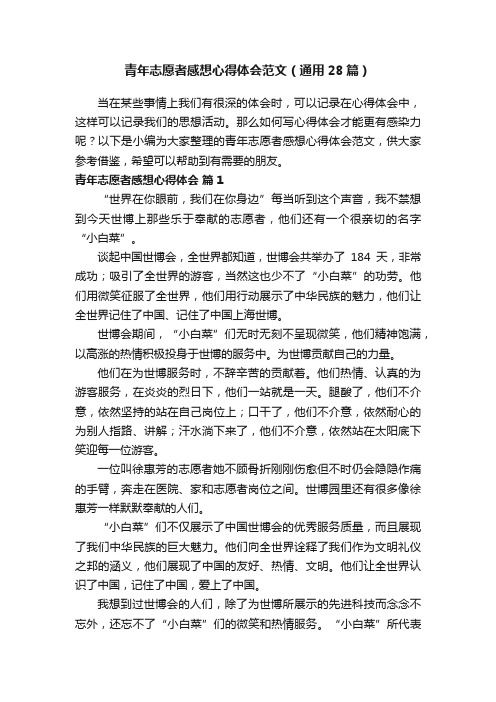 青年志愿者感想心得体会范文（通用28篇）