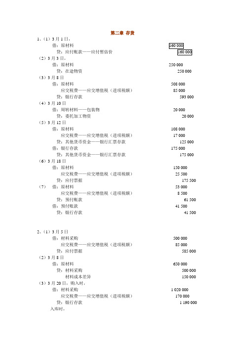 王华版中级财务会计课后答案-第2章 存货