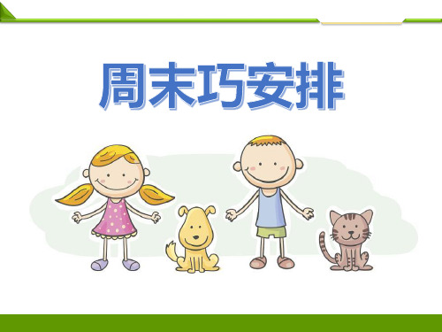 【小学课件】《周末巧安排》PPT下载