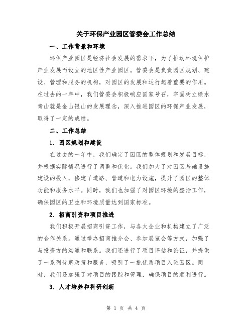 关于环保产业园区管委会工作总结