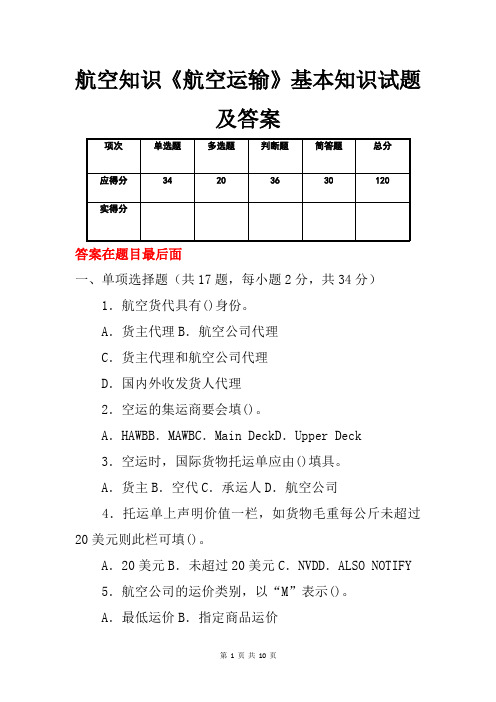 航空知识《航空运输》基本知识试题及答案