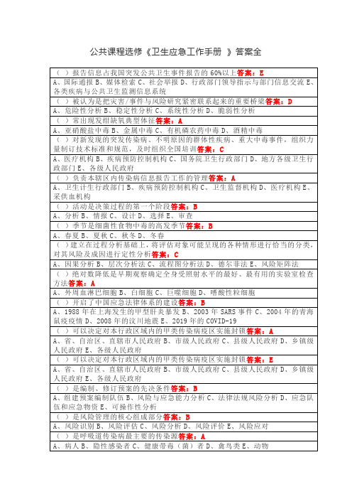公共课程选修《卫生应急工作手册 》答案全