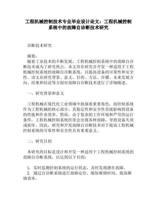 工程机械控制技术专业毕业设计论文：工程机械控制系统中的故障自诊断技术研究