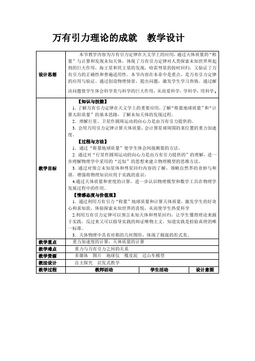 人教版必修二 第六章 万有引力与航天 第四节 万有引力理论的成就 教学设计