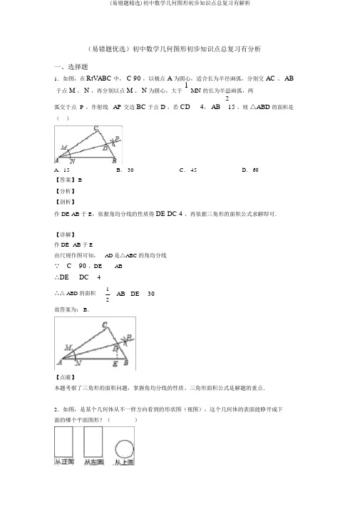 (易错题精选)初中数学几何图形初步知识点总复习有解析