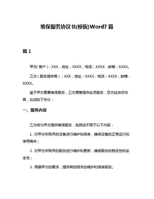 维保服务协议书(模板)Word7篇