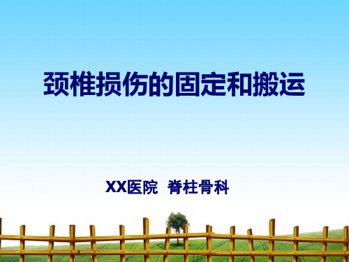 颈椎损伤的固定和搬运