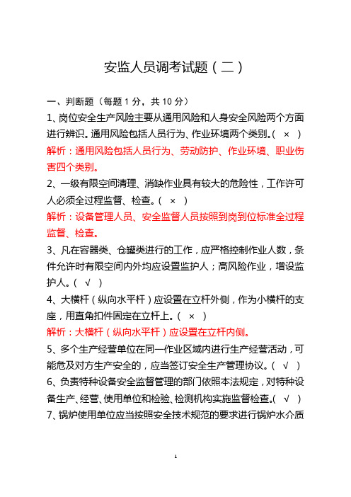 电力企业安监人员调考试题(2)