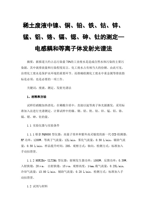 稀土废液中镍、铜、铅、铁、钴、锌、锰、铝、铬、镉、锶、砷、钍的测定—电感耦和等离子体发射光谱法