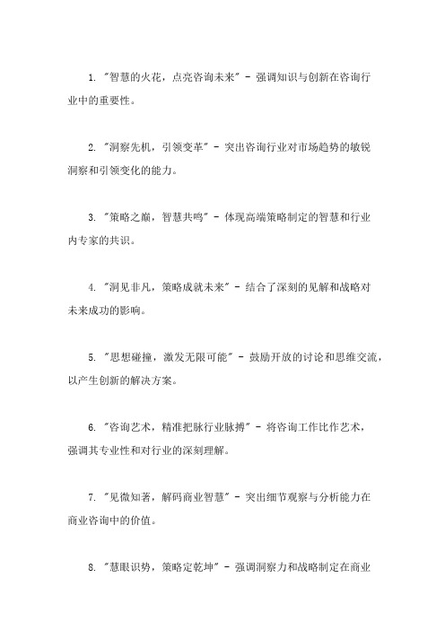 口号标语之咨询行业咨询技巧分享会精选