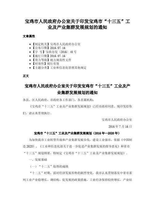 宝鸡市人民政府办公室关于印发宝鸡市“十三五”工业及产业集群发展规划的通知