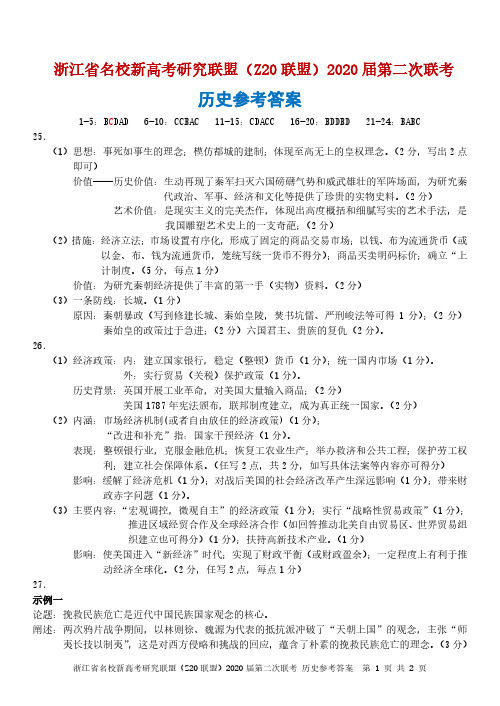 2019年12月2020届浙江省名校新高考研究联盟(Z20联盟)2017级高三12月第二次联考文科综合历史参考答案