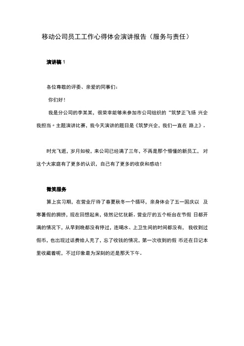 移动公司员工工作心得体会演讲报告2篇服务与责任