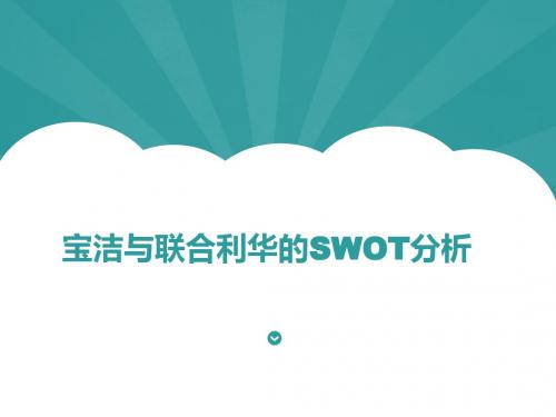 宝洁和联合利华的SWOT对比分析