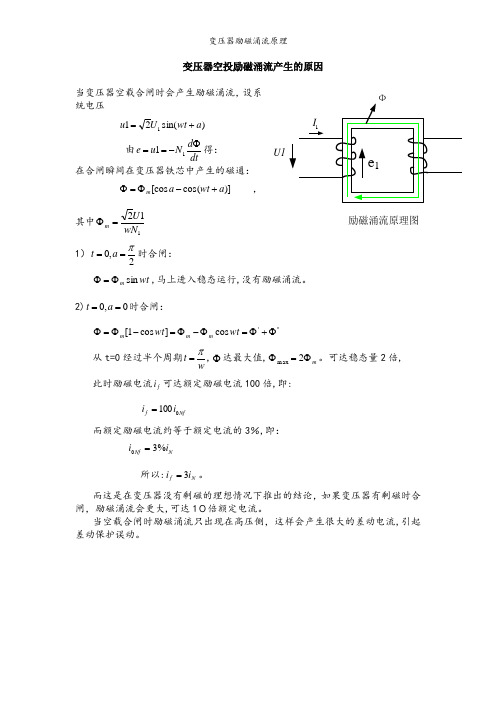 变压器励磁涌流原理