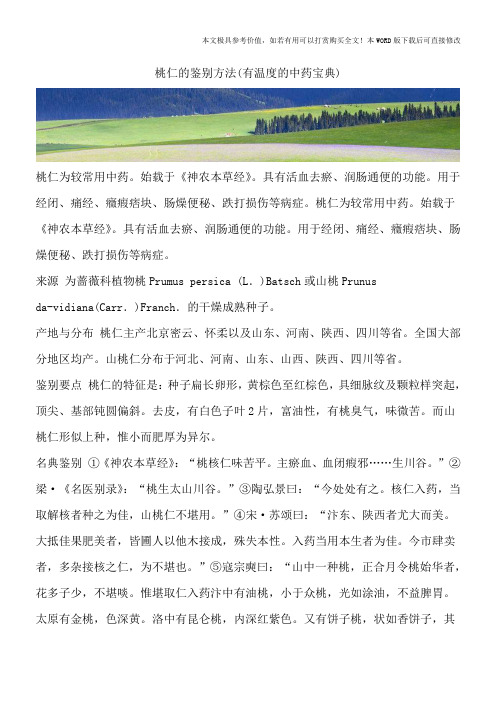桃仁的鉴别方法(有温度的中药宝典)