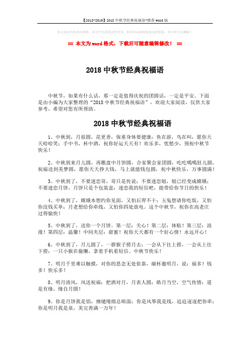 【2018-2019】2018中秋节经典祝福语-推荐word版 (3页)