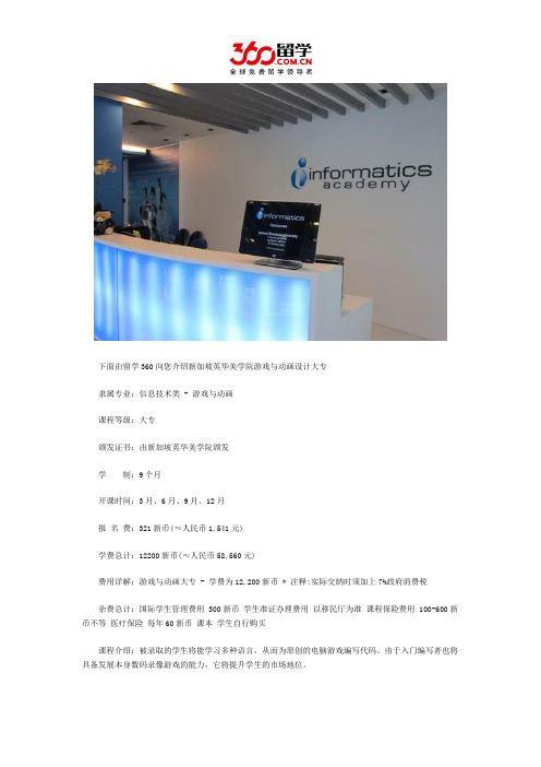 新加坡留学:新加坡英华美学院游戏与动画设计大专课程介绍