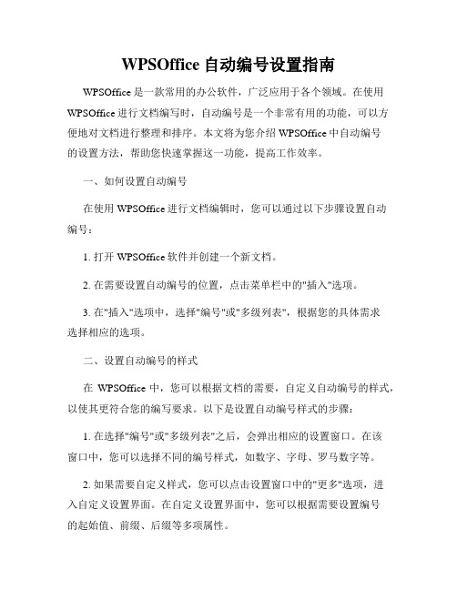 WPSOffice自动编号设置指南