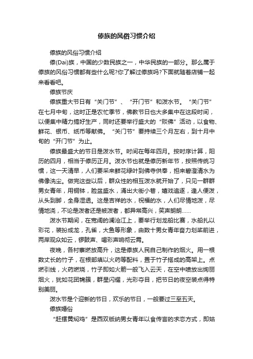 傣族的风俗习惯介绍