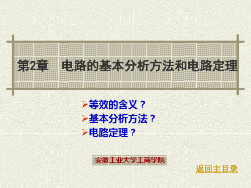 第2章  电路的基本分析方法和电路定理