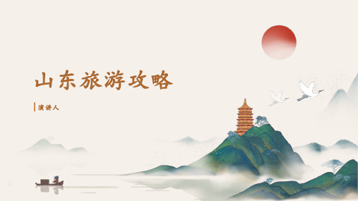 山东旅游攻略