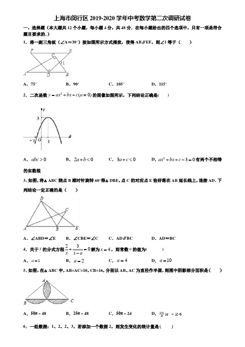 上海市闵行区2019-2020学年中考数学第二次调研试卷含解析