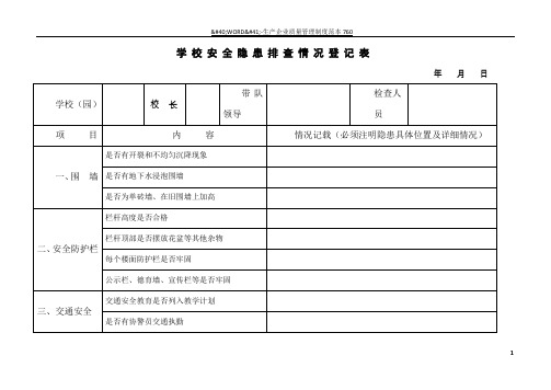 隐患摸底排查登记表