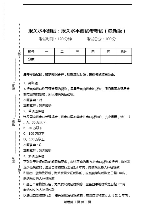 报关水平测试：报关水平测试考考试(最新版).doc