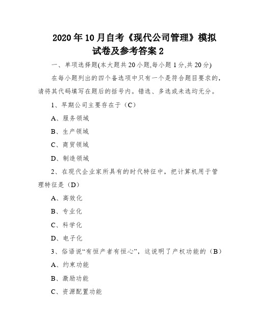 2020年10月自考《现代公司管理》模拟试卷及参考答案2