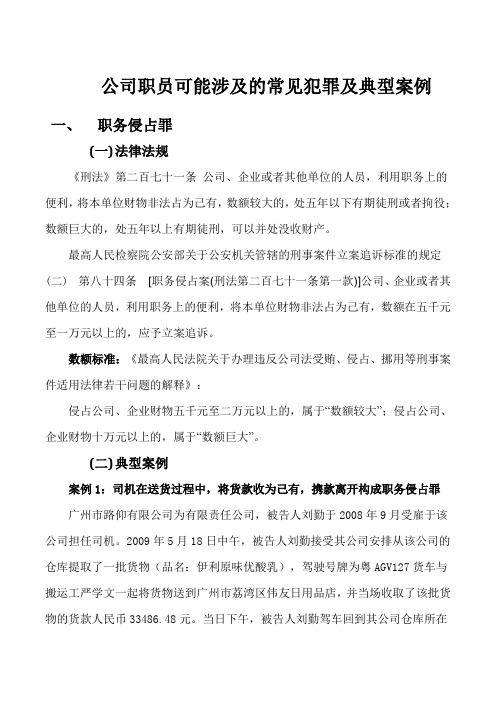 公司职员可能会涉及的几种常见犯罪 完整版