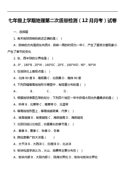 七年级上学期地理第二次质量检测(12月月考)试卷