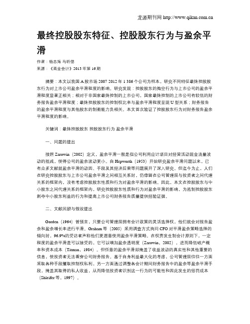 最终控股股东特征、控股股东行为与盈余平滑