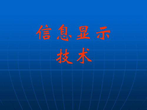 第四章信息显示技术