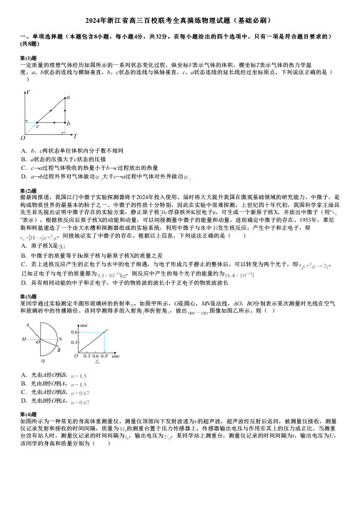 2024年浙江省高三百校联考全真演练物理试题(基础必刷)