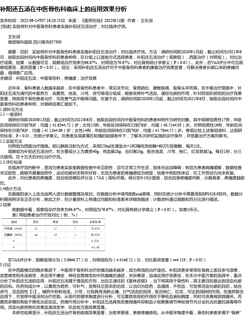 补阳还五汤在中医骨伤科临床上的应用效果分析