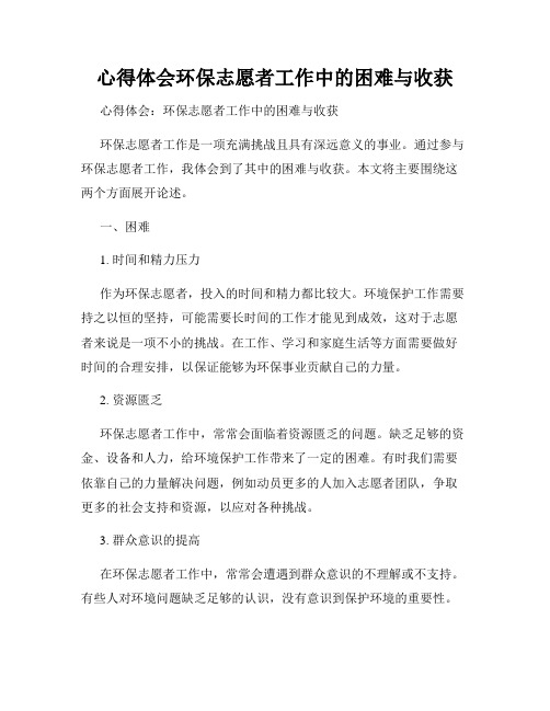 心得体会环保志愿者工作中的困难与收获