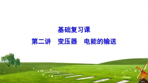 2020年新课标高考物理11-2 变压器电能的输送(34张)