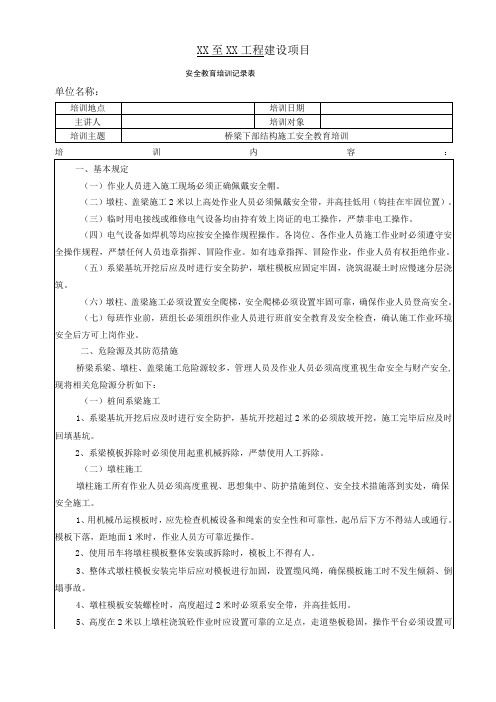 桥梁下部结构施工安全教育培训记录