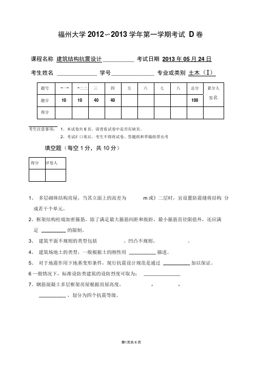 福州大学建筑结构抗震设计D卷