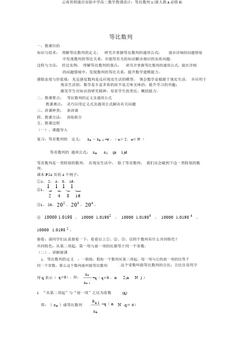 云南省昭通市实验中学高二数学教案：等比数列1(新人教A必修5)