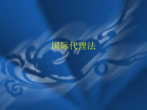 国际商法国际代理法case