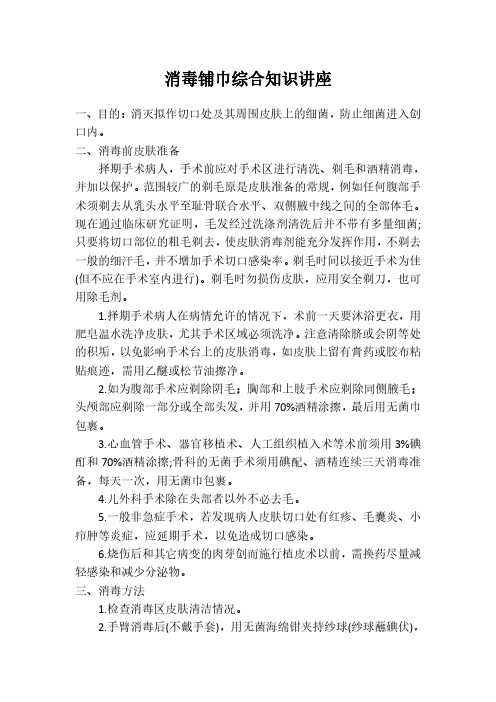 消毒铺巾综合知识讲座(内附图片演示)