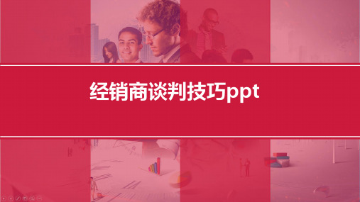 经销商谈判技巧ppt