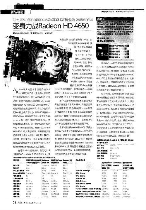 变身力战Radeon HD 4650——七彩虹逸彩9600GSO-GD3 CF黄金版256M Y14