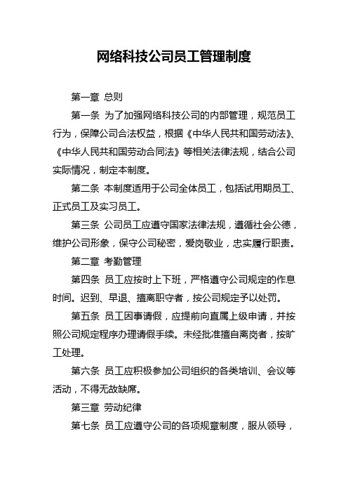 网络科技公司员工管理制度