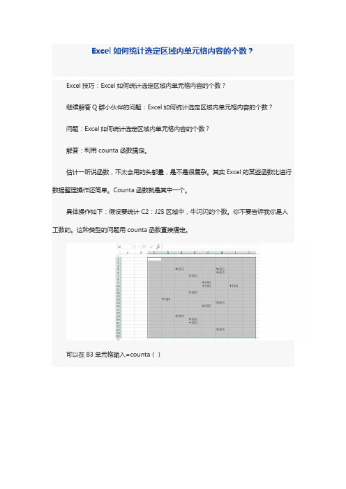 Excel技巧：Excel如何统计选定区域内单元格内容的个数？