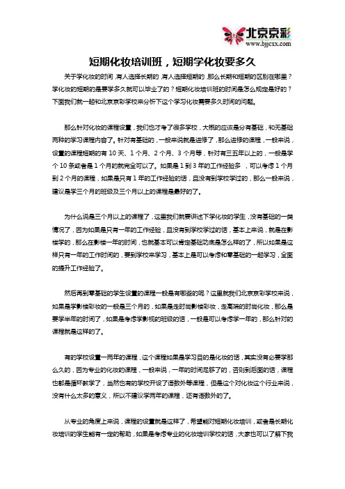 北京短期化妆培训班,短期学化妆要多久