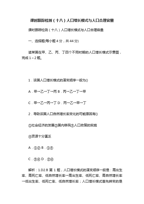 课时跟踪检测（十八）人口增长模式与人口合理容量