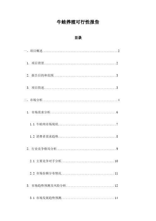 牛蛙养殖可行性报告